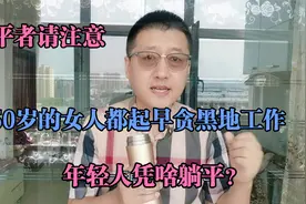 五十岁的女性还在起早贪黑地工作，年轻人却在躺平，这是为什么？视频封面