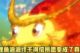 小鲤鱼泡泡终于变成真龙，可代价却十分严重视频封面