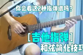 2种吉他指弹谱要怎么看？用简化和弦弹独奏，上手容易多了视频封面