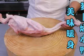 冬吃萝卜夏吃姜，今天来一道萝卜焖水鸭，暖身又暖心，舒服！视频封面