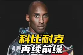 就在刚刚，瓦妮莎宣布一重要决定，科比为何不与耐克签终身合同？视频封面