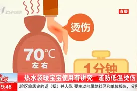 使用热水袋、暖宝宝要当心了！有可能被低温烫伤视频封面