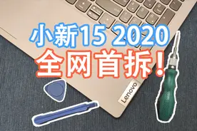 【全网首拆】小新15 2020拆机，右边喇叭孔不响？散热风扇如何？视频封面