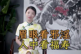 “眉眼看邪淫，人中看福寿”，古人的说法有道理吗？怎么看呢视频封面