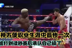 死神方便职业生涯中唯一输掉的一场，被法国拳王打的毫无还手之力视频封面