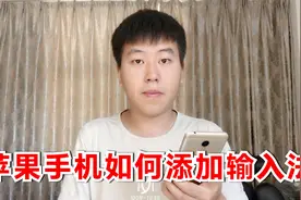 安卓换成苹果手机，不习惯自带输入法，教您快速添加其他输入法视频封面