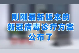 最新版的新冠病毒诊疗方案！紧急时刻事关每个人！视频封面