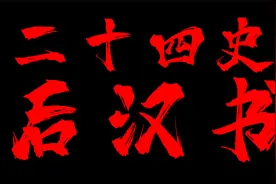 女侠，我自愧不如！《后汉书.烈女传》视频封面