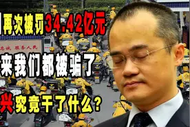 美团再次被罚34.42亿元，原来我们都被骗了，王兴究竟干了什么？视频封面