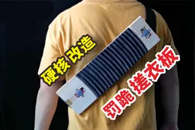 【手工】硬核改造“罚跪”搓衣板，试跪一下后，我竟上瘾了！视频封面