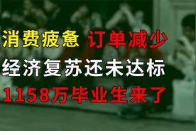 消费疲惫，订单减少，1158万毕业生何去何从？视频封面