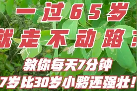 一过65岁就走不动路？教你每天7分钟，87岁比30岁小夥还强壮！视频封面