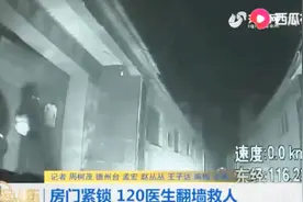 德州：老人拨打120称老伴突发心脏疾病，救护车回电话却打不通？视频封面
