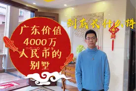 广东价值4000万人民币的豪宅别墅到底长什么样？带大家参观一下！视频封面