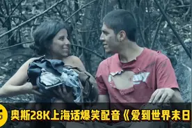 520快乐！愿有情人爱到世界末日! 奥斯28K上海话爆笑配音视频封面