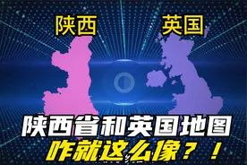 陕西省和英国地图轮廓很像，还有更多相似的地方，你知道多少？视频封面