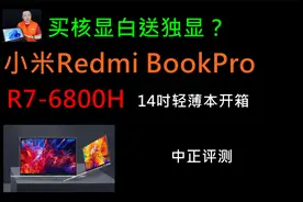 中正评测：R7-6800H，14吋轻薄本，Redmi Book Pro14，小米视频封面