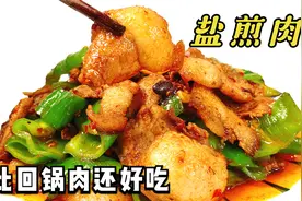 川菜经典“盐煎肉”，比肩回锅肉，外地人却很少知道，3分钟学会视频封面