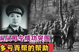皖南事变中，三个纵队司令仅一人成功突围，坦言：多亏了青帮视频封面