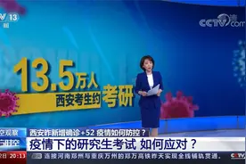 西安昨新增确诊+52  疫情下的13.5万人的研究生考试如何应对？视频封面
