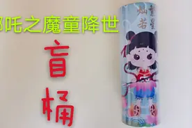 爸爸给我买的哪吒之魔童降世盲桶 有趣好玩 拆到的礼物我都好喜欢视频封面