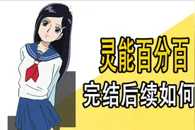 《灵能百分百》完结之后咋样了？视频封面
