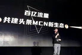 今日头条作者策略总监王琦：百亿流量共建头条MCN新生态视频封面