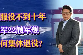 我军集体退役22艘军舰，仅服役不到十年，反而体现海军高速发展？视频封面