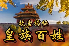 故宫紫禁城满清皇族消亡旗人改汉姓，快来看看你是不是天子后裔视频封面