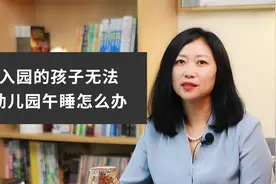 刚入园的孩子无法在幼儿园午睡怎么办？视频封面