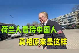 荷兰人是怎样看待中国人？真实评价出乎你的意料！视频封面