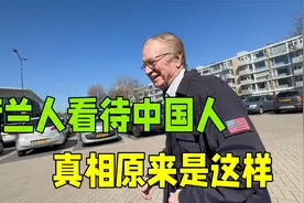 荷兰人是怎样看待中国人？真实评价出乎你的意料！视频封面