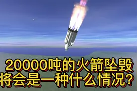 坎巴拉太空计划：20000吨的火箭坠毁，将会是一种什么状况？视频封面