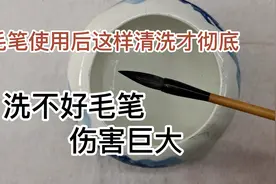 很多人都弄错了 毛笔使用后这样清洗才彻底 洗不好毛笔伤害巨大视频封面