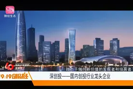 你所不知道的金融事：深创投——国内创投行业龙头企业视频封面