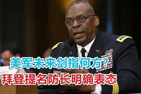 美军未来剑指何方？拜登提名防长明确表态：中国是最重要对手！视频封面