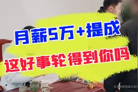 小心高薪招聘套路，5万的月薪没那么好拿！#避坑指南视频封面