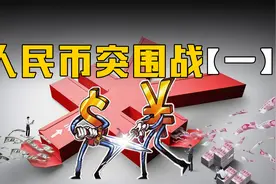 【中国必须赢】人民币突围战：美国是如何掠夺全球财富的？视频封面