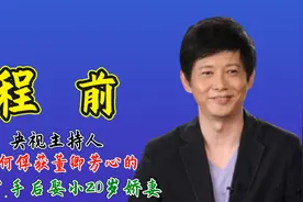 央视主持人程前：是如何俘获董卿芳心的，为何分手后娶小20岁娇妻视频封面