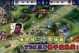 TES一波团战三个冥场面，职业教你慢手速换复活甲！视频封面