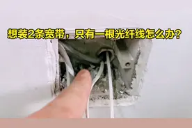想装2条宽带，只有一根光纤线怎么办？把这3个问题先解决才行视频封面
