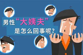 男性“大姨夫”是怎么回事？视频封面