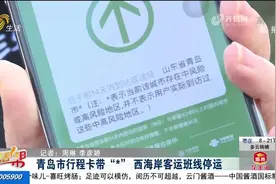 青岛市行程卡带星号，西海岸客运班线停运，甘水湾小区全面封控视频封面