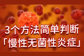 糖尿病前期，一D患有慢性炎症，那如何判断是否有慢性炎症呢？视频封面