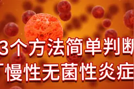 糖尿病前期，一D患有慢性炎症，那如何判断是否有慢性炎症呢？视频封面