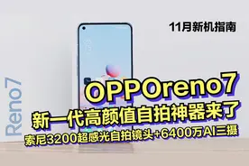 2699元的新一代高性能自拍旗舰机OPPOreno7值不值？视频封面