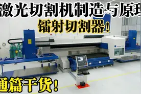 高精尖制造-激光切割机制造与原理！视频封面