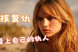 漂亮女孩被食人族吃掉手脚，拼命复仇，却爱上了自己的仇人视频封面