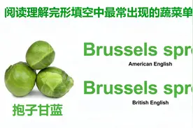 英语阅读理解和完形填空中，最常出现的蔬菜词汇，一定要认识视频封面