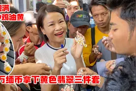 这个缅甸马仔太害羞，全程不敢多说话，200万拿下黄翡三件套！视频封面